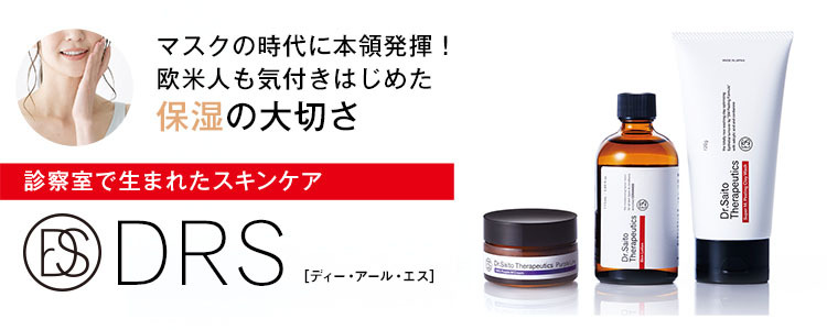 DRSスキンケア