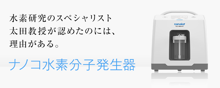 水素分子生成器ナノコ
