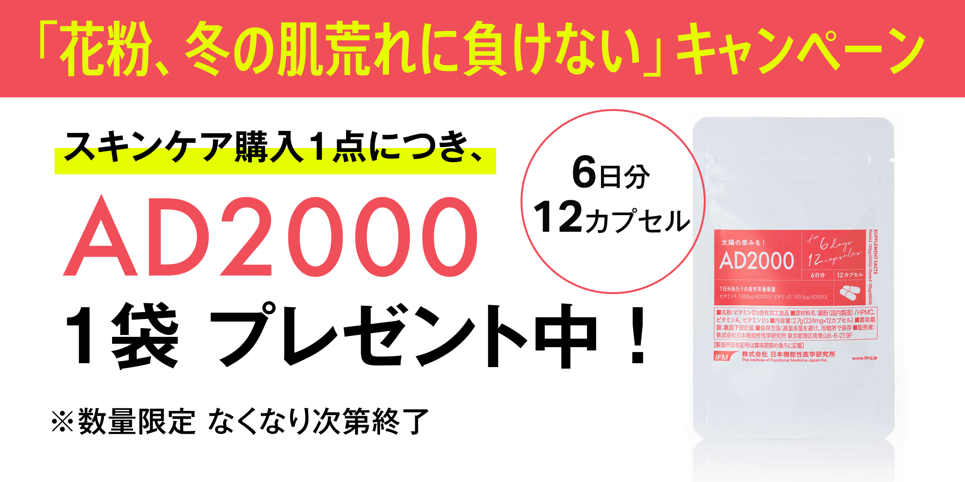 花粉、冬の肌荒れに負けないキャンペーン