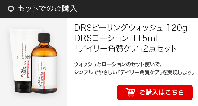 DRSウォッシュ ローション 2点セット