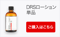 DRSローション