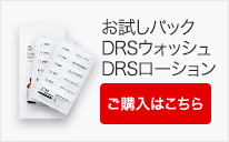 DRSウォッシュ ローション お試しパック