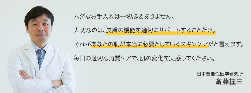 斎藤先生からのメッセージ