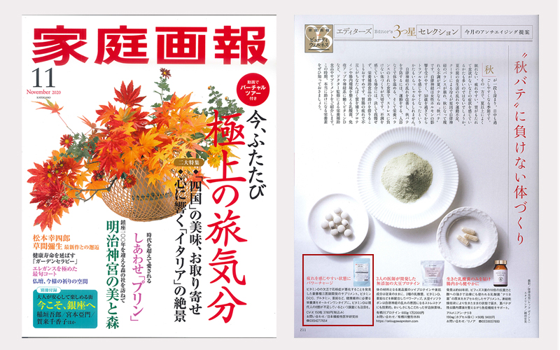 世界文化社「家庭画報 2020.11月号」に掲載されました！