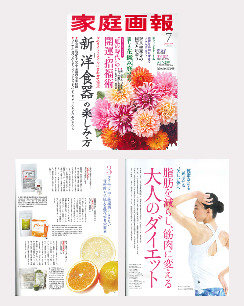 世界文化社「家庭画報 7月号」に掲載されました！