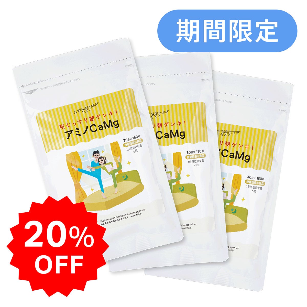 夜ぐっすり朝スッキリアミノカルマグ