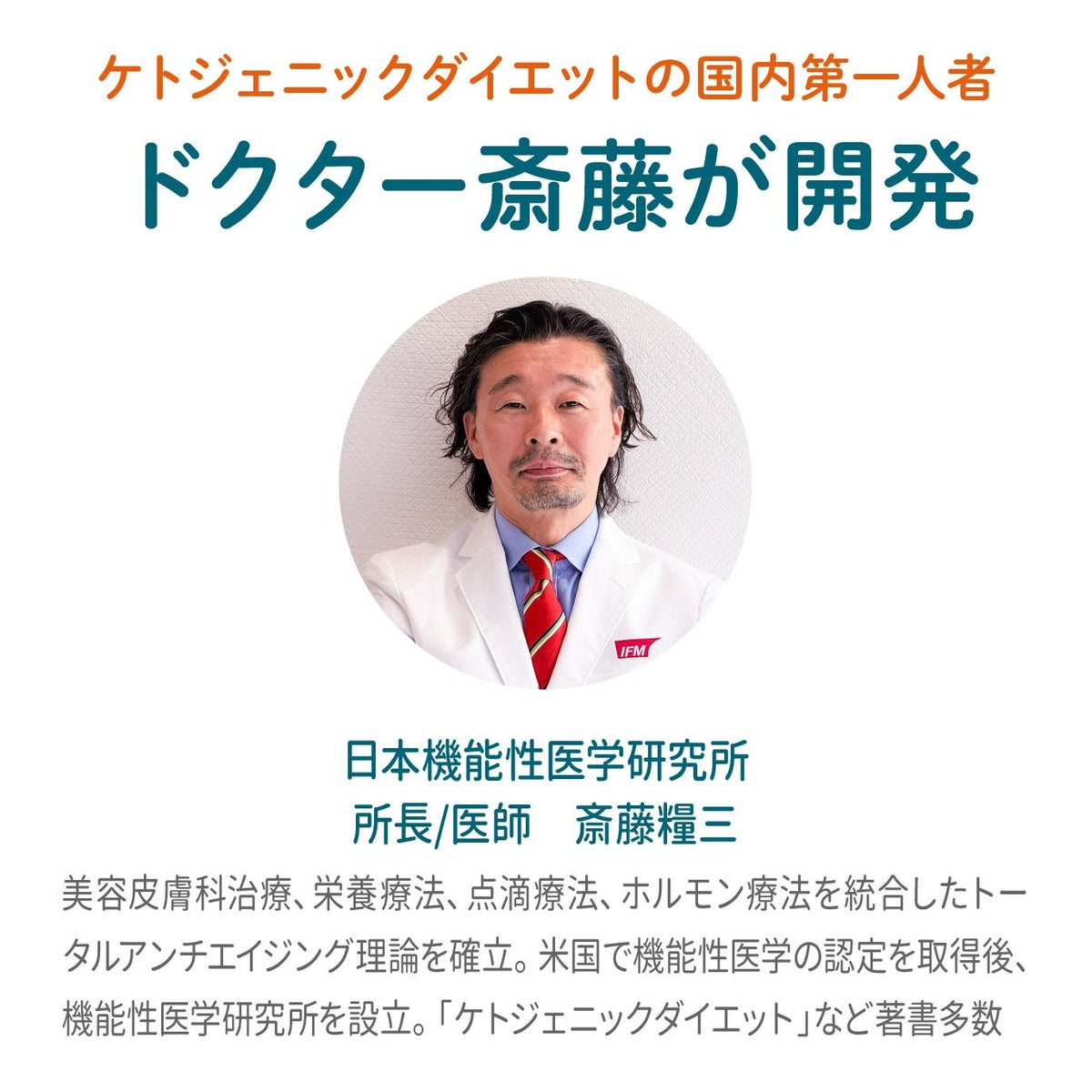 ケトジェニックダイエットの国内第一人者