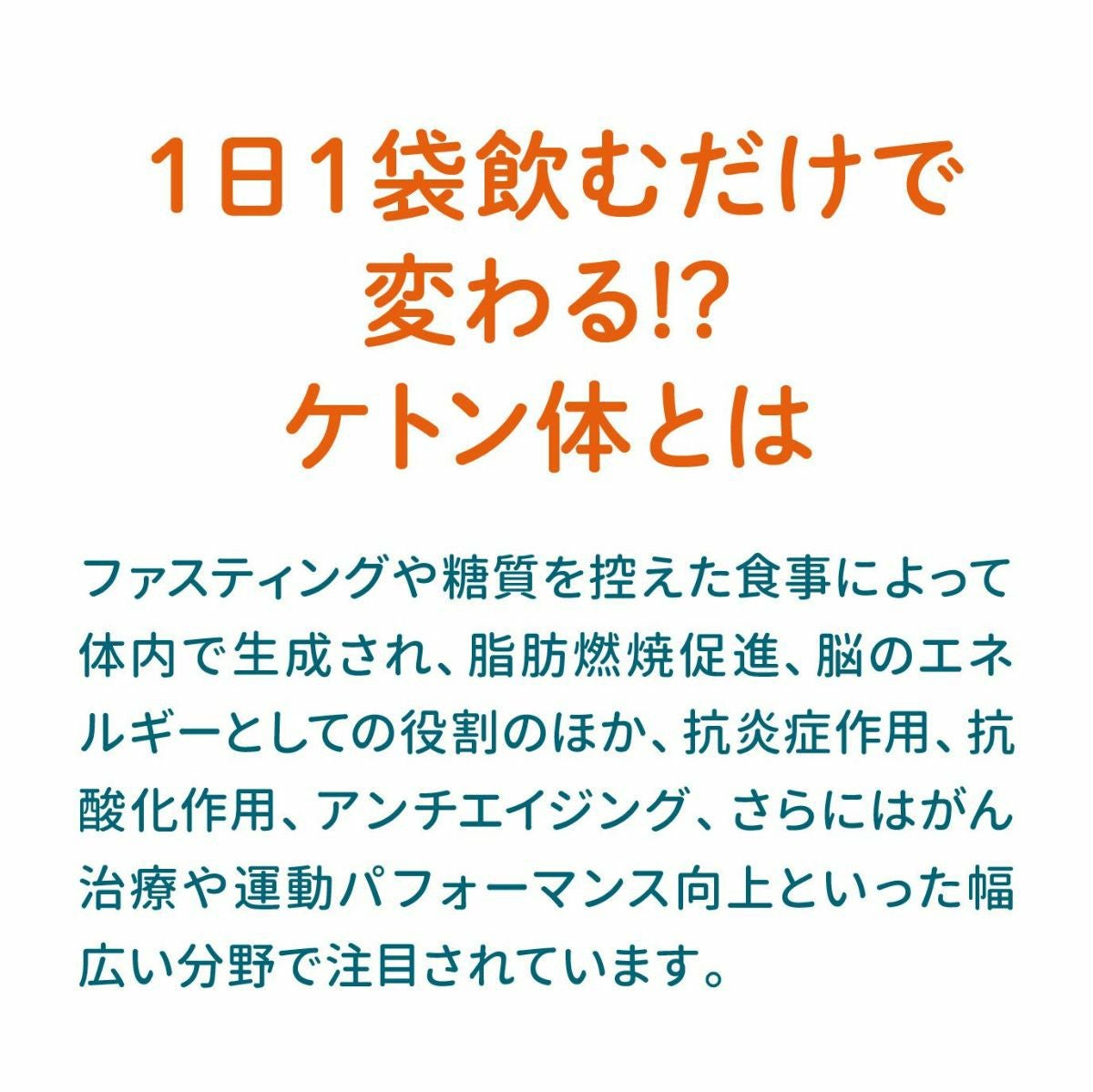 1日1袋飲むだけ